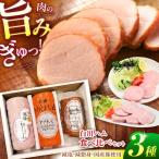 白川ハム 食べ比べ3種セット 農業開発 ハム
