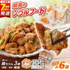 鶏ちゃん 3種×各2袋 旨々工房黒川