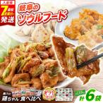鶏ちゃん 食べ比べセット 6種