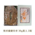 焼香蘭麝待香30g箱入 2箱