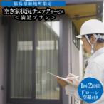 空き家の状況チェックサービス ドローンによる空撮付き