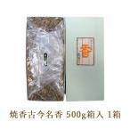焼香古今名香500g箱入 1箱