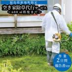 空き家の除草代行サービス★敷地面積が多い方向けプラン★