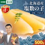 塩数の子500g 全3回 R001-059