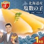 塩数の子 うす皮むき 1kg