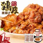 鶏皮唐揚げ 500g×2袋