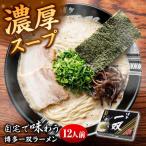 博多一双ラーメン 4人前×3セット