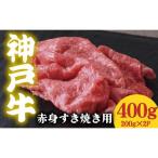 神戸牛 赤身 すき焼き用 400g