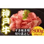 神戸牛 すき焼き用 切落し 800g