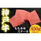 神戸牛 もも赤身ステーキ 450g