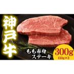 神戸牛 もも赤身ステーキ 300g