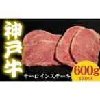 神戸牛 サーロインステーキ 600g