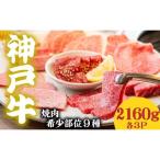 神戸牛 希少部位食べ比べ9種 2160g