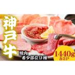 神戸牛 希少部位食べ比べ9種 1440g