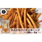 種子島 中園ファーム 熟成 安納芋の黄金 塩けんぴ 50g×5袋