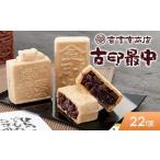 香雲堂本店 足利銘菓 古印最中22個 化粧箱入り