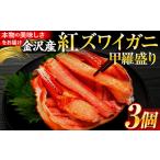 fu.... налог краб 2025 год 11 месяц отправка Kanazawa производство красный краб-стригун .. пик 3 шт Ishikawa префектура Kanazawa город 