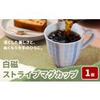 白磁ストライプマグカップ 1個