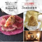 ラムレ プレミアムコースお食事券4名様