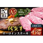\極上のご褒美肉 佐賀牛サーロインステーキ 200g×4枚