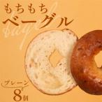 プレーンベーグル 8個