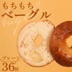プレーン ベーグル 36個
