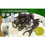 塩昆布 1袋