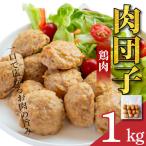 鶏肉 肉団子 4袋