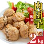 鶏肉 肉団子 8袋