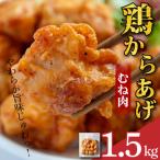 鶏肉 唐揚げ むね 1.5kg