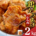鶏肉 唐揚げ むね 2kg