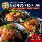 丼 3種食べ比べ 各2袋