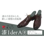 インソール 消臭 漆Ider A 青 あらい有限会社