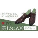 インソール 消臭 漆Ider A 緑 あらい有限会社