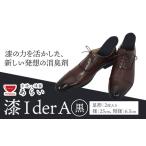 インソール 消臭 漆Ider A 黒 あらい有限会社