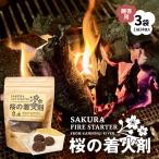 観音寺川 桜の着火剤 14個入×3袋 環境保全