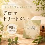 心と体のトリートメント 90分コース マッサージ