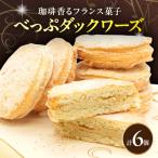べっぷダックワーズ 6個入り