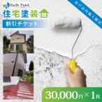 住宅塗装割引チケット30000円 NV-2