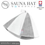 今治サウナハット とんがり ホワイトグレー