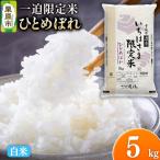 令和7年産 一迫 米 ひとめぼれ 5kg