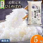 令和7年産 一迫 米 ひとめぼれ 5kg