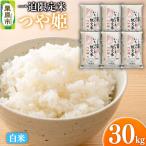 令和7年産 一迫 米 つや姫 30kg