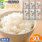 令和7年産 一迫 米 つや姫 30kg