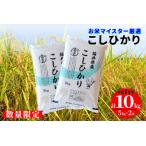 ※令和6年産※ コシヒカリ 10kg