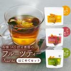 フルーツティーはじめてセット