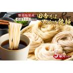 那須塩原産そばと小麦を使った田舎そば&うどんの乾麺