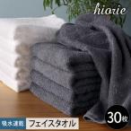 ヒオリエ 吸水速乾フェイスタオル 30枚