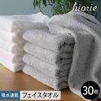 ヒオリエ 吸水速乾フェイスタオル 30枚