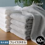 ヒオリエ 吸水速乾フェイスタオル 40枚